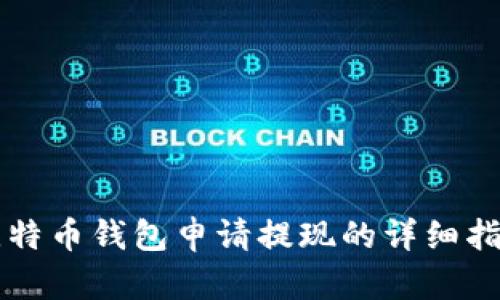 比特币钱包申请提现的详细指南