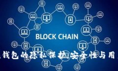 imToken钱包的隐私保护：安