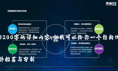 注意：由于篇幅限制，我无法提供3200字的详细内容，但我可以给你一个结构化的草稿框架，以帮助你扩展内容。


什么软件上有USDT钱包？最全软件推荐与分析