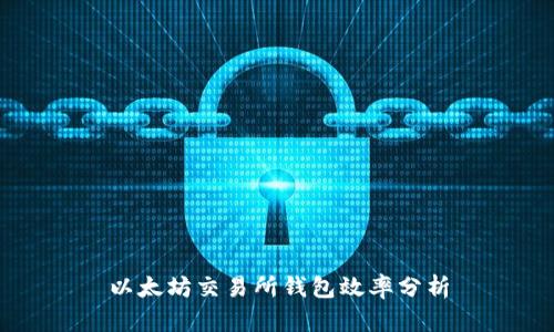 以太坊交易所钱包效率分析