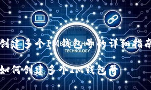 创建多个IM钱包号的详细指南

如何创建多个IM钱包号
