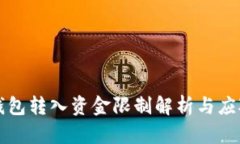: IM钱包转入资金限制解析