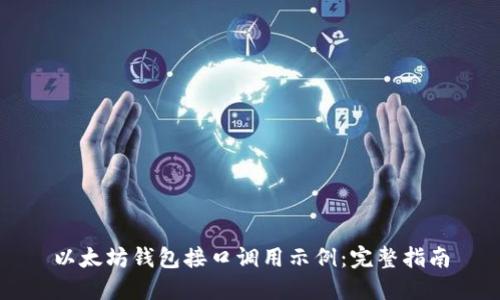 以太坊钱包接口调用示例：完整指南