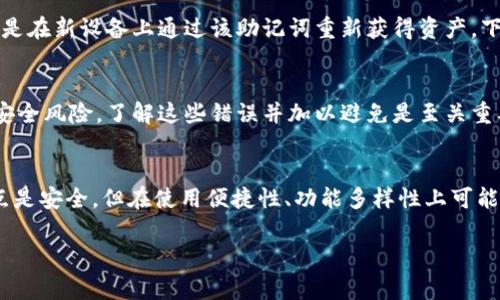 baiotiLedger 比特币钱包：安全储存与管理的理想选择/baioti
比特币钱包, Ledger 钱包, 加密货币安全/guanjianci

在数字货币日益普及的今天，安全存储比特币和其他加密货币变得至关重要。Ledger 比特币钱包因其卓越的安全性能而备受欢迎。无论您是刚刚接触数字货币的新手，还是经验丰富的投资者，了解如何利用 Ledger 钱包保护您的资产都是非常必要的。

一、Ledger 比特币钱包的基本概述

Ledger 钱包是一种硬件设备，专门用于安全存储加密货币，包括比特币、以太坊等多种数字资产。相比于软件钱包，硬件钱包如 Ledger 提供更高水平的安全性。这是因为私钥（存储数字资产的关键）在物理设备上保存，而不是存储在可能受到黑客攻击的互联网环境中。

Ledger Wallet 的两款主要产品是 Ledger Nano S 和 Ledger Nano X。两者都以其小巧、便携以及安全性获得了广泛认可。Ledger Nano S 是一款更为经济实惠的选项，而 Ledger Nano X 则通过蓝牙功能提供更为便利的使用体验。

二、为什么选择 Ledger 比特币钱包？

Ledger 钱包在市场上之所以脱颖而出，主要是由于以下几个原因：

1. **安全性**：Ledger 使用搭载的安全元件（CC EAL5  认证）和独特的操作系统，确保您的私钥不会被外部设备访问。即使连接到受感染的计算机，私钥仍然安全。

2. **多币种支持**：Ledger 钱包支持数百种加密货币，包括主流的比特币、以太坊和更多的小型代币，能够满足大多数用户的需求。

3. **用户友好**：Ledger 提供的用户界面简单易用，即使是初学者也可以快速上手。此外，Ledger Live 应用程序使得管理资产变得更加方便，包括实时查看余额，发送和接收资金等功能。

4. **备份与恢复**：每个 Ledger 钱包提供一组助记词作为备份，使用户在设备丢失或损坏的情况下，可以轻松恢复自己的加密资产。

三、使用 Ledger 比特币钱包的步骤

使用 Ledger 比特币钱包的步骤可以简单概述如下：

1. **购买设备**：前往 Ledger 官网或其他授权零售商购买 Ledger Nano S 或 Ledger Nano X。
   
2. **设置钱包**：按照设备提供的指示设置钱包，选择 PIN 码和记住助记词。这一步骤是确保钱包安全性的重要环节。确保将助记词保存在安全的地方。
   
3. **安装 Ledger Live**：在您的电脑或手机上安装 Ledger Live 应用程序。这是一个用于管理您的加密货币的强大工具。
   
4. **添加账户**：在 Ledger Live 中，您可以根据需要添加比特币或其他加密货币账户。
   
5. **交易操作**：使用 Ledger 钱包接收或发送比特币，从 Ledger Live 向您的朋友或交易所转账。
   
通过这些简单的步骤，您可以开始安全地管理和交易您的比特币及其他数字资产。

四、如何确保 Ledger 钱包的安全性？

虽然使用 Ledger 钱包可以大幅提高您的资产安全性，但您仍需采取一些额外的安全措施：

1. **保持软件更新**：定期更新 Ledger Live 和钱包的固件，以获取更好的安全性和新功能。这可以帮助防范潜在的安全漏洞，确保您使用最新的安全措施。

2. **保管助记词**：助记词是恢复您钱包的钥匙，应妥善保管，在任何情况下都不应与他人分享。建议将助记词写下来，放在安全的地方，如果可能的话，使用防火、防水的存储方式。

3. **避免钓鱼攻击**：永远不要点击可疑链接或提供个人信息。确保访问 Ledger 网站时网址正确，建议直接在浏览器输入，而非点击邮件或社交媒体中的链接。

4. **启用双重验证**：尽可能地启用双重验证（2FA）功能，特别是在涉及账户的重要操作时。这将增加您账户的安全性。

通过上述措施，您可以大大降低您数字资产被盗取的风险，从而更安心地使用 Ledger 比特币钱包。

相关问题解答

问题1：Ledger 钱包是否真的安全？
Ledger 钱包被认为是相对安全的加密货币存储方式。当前许多加密爱好者和投资者选择 Ledger 钱包，除了它的品牌信誉外，更因为它的硬件设计和安全措施。对于任何钱包，安全性往往取决于多个因素，包括：...

问题2：如何备份和恢复 Ledger 钱包？
备份和恢复是使用数字钱包的重要环节，特别是在使用 Ledger 这类硬件钱包时。备份涉及保存助记词，恢复则是在新设备上通过该助记词重新获得资产。下面是详细步骤： ...

问题3：使用 Ledger 钱包时有哪些常见错误？
在使用 Ledger 钱包或其他硬件钱包时，用户可能会犯一些常见的错误，这些错误可能导致数字资产的损失或安全风险。了解这些错误并加以避免是至关重要的。我们总结了这些错误并提供了一些建议： ...

问题4：Ledger 钱包与其他钱包的比较
市场上有多种加密钱包供用户选择，主要分为软件钱包和硬件钱包。Ledger 钱包属于硬件钱包之一，其主要优点是安全，但在使用便捷性、功能多样性上可能与某些软件钱包存在差距。以下是对比的细节： ...

通过以上内容，用户可以对 Ledger 比特币钱包有更深入的了解，并在今后的使用中更加得心应手。