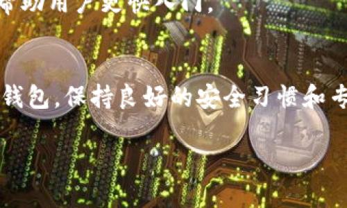 TP钱包与IM钱包：Metamask的全方位比较与使用指南

TP钱包, IM钱包, Metamask/guanjianci

引言
在区块链技术迅猛发展的今天，各类数字钱包如雨后春笋般涌现，为用户提供了多种多样的选择。在这些钱包中，TP钱包与IM钱包是值得关注的两个选项，同时Metamask作为市场上最受欢迎的以太坊钱包之一，也被广泛使用。本文将对TP钱包和IM钱包进行全面分析，并与Metamask进行比较，帮助用户选择适合自己的数字资产管理工具。

TP钱包概述
TP钱包（TokenPocket）是一款多链数字资产钱包，支持以太坊、EOS、TRON等多条区块链的资产管理。它不仅提供了基础的加密货币存储和转账功能，还支持DApp（去中心化应用）的使用。TP钱包尤其适合那些需要进行跨链操作的用户，同时还提供了多种链上服务，如交易所的访问和DeFi平台的使用。

IM钱包概述
IM钱包（IM Token）同样是一款多链数字资产钱包，以用户友好的界面和安全性著称。它支持多种公链和私链的资产管理，同时内置了众多DApp和DeFi服务。与TP钱包相比，IM钱包在交互体验和用户界面方面更为简洁，从而可以满足普通用户和新手的需求。

Metamask概述
Metamask是一款广泛使用的以太坊及ERC20代币钱包，它以浏览器插件和移动应用的形式存在。作为一个去中心化的钱包，Metamask帮助用户管理以太坊资产，并与各种DApp进行无缝连接。其最大特点是用户可在提升安全性的同时，方便地访问以太坊生态中的各种项目。

TP钱包 vs IM钱包 vs Metamask的比较
在对这三款钱包进行深入比较之前，我们需要从多个维度进行分析，包括安全性、用户体验、功能性和支持的链条等。TP钱包和IM钱包都支持多链资产，而Metamask则专注于以太坊网络。接下来，我们将详细讨论这些钱包的优缺点。

问题一：TP钱包的安全性如何？
TP钱包在安全性方面采取了一系列措施。首先，TP钱包采用了多重签名和冷钱包技术，用户的私钥不会被上传至服务器。此外，TP钱包还引入了生物识别技术，为用户提供更高级别的身份验证，防止不法分子进入账户。
尽管如此，用户自身的安全意识也至关重要。TP钱包提供了备份和恢复选项，用户只需妥善保管助记词，即可在设备丢失或出现问题时恢复钱包。因此，用户在使用TP钱包时，需合理设置复杂密码，避免使用公用设备进行登录。

问题二：IM钱包的用户体验如何？
IM钱包凭借其简洁的用户界面和直观的操作流程赢得了广大用户的青睐。用户在进行余额查看、转账和DApp访问时，一般都能迅速找到所需功能。此外，IM钱包内置的多语言支持使得其可以被全球用户轻松使用。
IM钱包还集成了市场行情、资产管理等实用工具，用户无需切换其他应用程序，即可实时掌握市场动态。当然，IM钱包也积极收集用户反馈，以持续体验。定期的版本更新和客服支持使得IM钱包的使用体验逐步提升。

问题三：Metamask的功能性如何？
Metamask作为一款专注于以太坊生态的数字钱包，其功能性十分强大。用户不仅可以管理以太坊和ERC20代币，还能通过Metamask直接与各种去中心化应用（DApp）进行交互，从DeFi到NFT，几乎覆盖了所有以太坊应用场景。
此外，Metamask还内置了网络自定义功能，用户可以自由添加不同的以太坊网络或测试网，十分方便。Metamask还支持硬件钱包接入，为需要高安全性的用户提供了进一步的保护。不过，相比于多链钱包，Metamask仅支持以太坊生态，这对于需要管理多种数字资产的用户而言，可能是一个局限。

问题四：如何选择适合自己的数字资产钱包？
选择合适的数字资产钱包，首先要清楚自己的需求。如果你需要管理多种类型的数字资产，则TP钱包或IM钱包可能更适合你；但如果你主要关注以太坊和其生态中的资产，那么Metamask无疑是一个理想选择。
其次，安全性是另一个重要因素。对于大额资产，建议选择支持硬件钱包的选项，Metamask在这方面的表现尤为突出。同时，对于加密货币投资者而言，钱包的社区支持和开放性也不可忽视。良好的开发社区意味着钱包可以持续得到更新和支持，这对于用户的财产安全和使用体验至关重要。
最后，用户体验也是影响选择的重要因素。对于新手用户，更友好的界面和操作流程会大大降低学习门槛。TP钱包与IM钱包在这方面表现得尤为出色，能够帮助用户更快入门。

总结
综上所述，TP钱包、IM钱包与Metamask各有优缺点，用户在选择钱包时应充分考虑自身需求，结合安全性、功能性和用户体验等多方面因素。无论选择哪种钱包，保持良好的安全习惯和专业知识，都是确保数字资产安全和顺利使用的关键。希望本文能够帮助用户更清晰地了解这三款钱包，从而作出明智的选择。

通过以上的内容和问题解答，我们深入了解了TP钱包、IM钱包和Metamask之间的差异与特点，希望能助你做出更合适的选择。