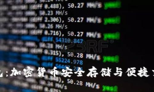 Matic IM 钱包：加密货币安全存储与便捷交易的完美选择