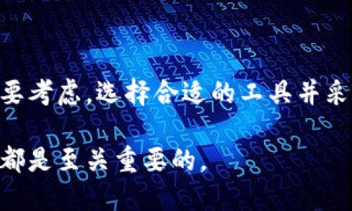   如何读取比特币钱包：全面指南 / 
 guanjianci 比特币钱包,读取比特币钱包,比特币安全 /guanjianci 

比特币在过去的几年里迅速崛起，成为一种流行的数字货币。了解如何读取比特币钱包不仅是投资者的基本技能，也是确保资金安全的重要步骤。本文将详细介绍读取比特币钱包的方法，并回答一些常见问题，帮助你更好地理解这一过程。

比特币钱包的概述

比特币钱包是存储、发送和接收比特币的工具。它们可以有多种形式，包括软件钱包、硬件钱包和纸钱包。每种钱包都有其独特的优点和缺点。在你能够正确读取一个比特币钱包的信息之前，首先需要了解这些不同类型钱包的基本概念。

软件钱包是最常用的类型之一，可以在手机或电脑上下载。它们使用私钥来确保用户的比特币安全。硬件钱包是一种物理设备，提供更高层次的安全性，因为它们将私钥存储在设备内，而不是网络上。纸钱包则通过在纸上生成私钥来提供最低的攻击面。

如何读取比特币钱包信息

读取比特币钱包信息主要是指查看你的比特币余额、交易记录和其他相关信息。这可以通过几种方式完成，其中最常见的是通过钱包软件或在线区块浏览器。

首先，你需要下载并安装一个比特币钱包软件，或者使用一个现成的在线钱包。这些工具通常会要求你输入或者导入你的钱包地址或私钥。一旦你成功导入这个信息，你就可以查看你的钱包余额和历史交易记录了。

另外，你还可以通过使用区块浏览器来查看你的钱包信息。区块浏览器是一个公共的数据库，记录了所有比特币交易。只需输入你的钱包地址，你就可以看到与此地址相关的所有信息，包括交易详情和余额。

常见问题解答

以下是关于如何读取比特币钱包的一些常见问题及其详细解答：

问题一：如何确保我的比特币钱包安全？

安全性是每个比特币用户关注的头等大事，尤其是在读取和管理比特币钱包时。有几种方法可以确保你的比特币钱包安全：

首先，选择一个可靠的钱包软件或硬件钱包。进行彻底研究，查找用户评价和推荐。硬件钱包通常被认为是最安全的选项，因为它们在离线环境中存储私钥。

其次，确保你的设备是安全的。定期更新你的操作系统和应用程序，使用强密码，并避免在公共Wi-Fi网络上传输敏感信息。

此外，开启双因素认证（2FA）可以进一步增强安全性。在登录你的钱包时，除了密码，你还需要提供一个额外的验证步骤，例如手机上的验证码。

最后，定期备份你的钱包。备份可以确保在设备丢失或故障时能够恢复你的资产。将备份存储在安全的地方，不要将其直接放在连接互联网的设备上。

问题二：我可以使用哪些工具来读取我的比特币钱包？

有多种工具可以用来读取你的比特币钱包信息，具体包括：

1. **钱包软件**：这包括桌面钱包（如Electrum、Bitcoin Core）、移动钱包（如Atomic Wallet、Exodus）等。通过这些软件，用户可以方便地查看余额、发送接收比特币。

2. **区块浏览器**：如Blockchain.info、Blockchair和Blockchain.com等，通过输入你的钱包地址，可以查看公共交易记录。这种方式不需要下载任何软件，非常简便。

3. **硬件钱包**：如Ledger和Trezor等，用户可以将硬件钱包连接到电脑上，使用对应的软件进行操作。这类钱包在提供额外安全性的同时，也能方便地查看余额和交易记录。

4. **API工具**：一些开发者可能会使用API接口，如BlockCypher或CoinGecko等，来读取比特币钱包信息。这种方法适合开发人员和高级用户。

问题三：如何恢复比特币钱包？

钱包恢复是一个重要的过程，它通常涉及到“助记词”或“私钥”的使用。以下是恢复比特币钱包的步骤：

1. **获取助记词或私钥**：在创建钱包时，大多数钱包软件都会给你生成一个由12个或24个单词组成的助记词。这些单词是你恢复钱包的关键。如果你有私钥，也可以用它来恢复钱包。

2. **选择钱包软件**：你可以选择相同的钱包软件进行恢复，或者使用其他支持相同助记词格式的钱包软件。

3. **输入助记词或私钥**：在选定的钱包软件中，通常会有一个选项是“恢复”或“导入”。你可以根据软件指示输入你的助记词或私钥，确保没有输入错误。

4. **确认恢复**：一旦输入正确，系统会验证你的助记词或私钥，随后你的钱包将被恢复。你就可以重新访问原有的比特币余额和交易记录。

问题四：如果我丢失了我的比特币钱包怎么办？

丢失比特币钱包可能会导致资产损失，然而在一些情况下仍然可以挽回。首先，如果你有助记词或私钥，你可以通过上述步骤恢复钱包。

如果没有助记词或私钥，情况将变得复杂。比特币钱包的安全性是基于私钥的加密原理，失去私钥基本上就是失去对该钱包内资产的控制。

你可以尝试以下方法：

1. **查找备份**：许多用户在创建钱包时会进行备份。如果你曾经将钱包备份到云端、USB驱动器或本地硬盘，尝试查找。

2. **联系钱包服务提供商**：如果使用的是托管钱包，可以联系他们的客服。在某些情况下，他们可能会要求一些身份验证并协助你恢复账户。

3. **利用社群帮助**：如果情况严重，可以向比特币技术社区寻求帮助。有时，其他社区成员可能会提供有用的建议或解决方案。

最后，一旦恢复成功，务必采取必要的预防措施，确保今后常规备份你的钱包，以降低资产丢失的可能性。

总结

在了解如何读取比特币钱包后，可以使用多种工具和方法来管理你的比特币资产。安全性应当是每个用户的首要考虑，选择合适的工具并采取必要的防范措施至关重要。通过备份、更新安全设置和使用钱包恢复功能，可以有效保护你的比特币投资。

希望本文能帮助你更好地理解比特币钱包的读取与管理。无论是初学者还是经验丰富的投资者，了解这些流程都是至关重要的。