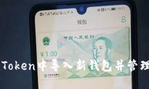 如何在imToken中导入新钱包并管理数字资产