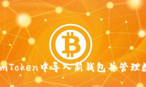 如何在imToken中导入新钱包并管理数字资产