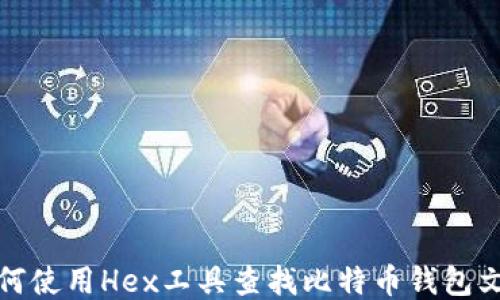 
如何使用Hex工具查找比特币钱包文件