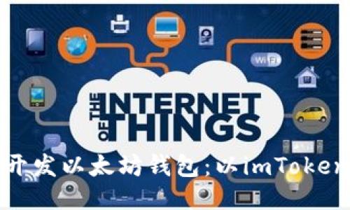 如何开发以太坊钱包：以imToken为例