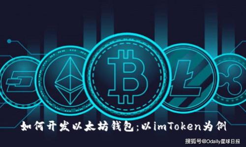 如何开发以太坊钱包：以imToken为例