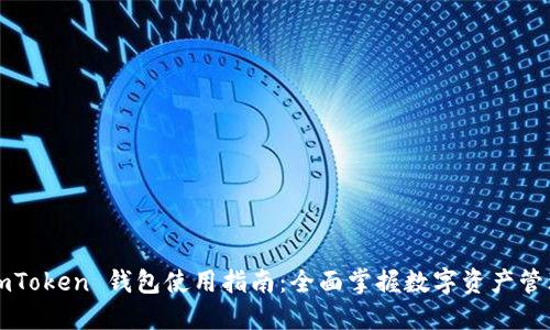 imToken 钱包使用指南：全面掌握数字资产管理