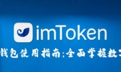 imToken 钱包使用指南：全面