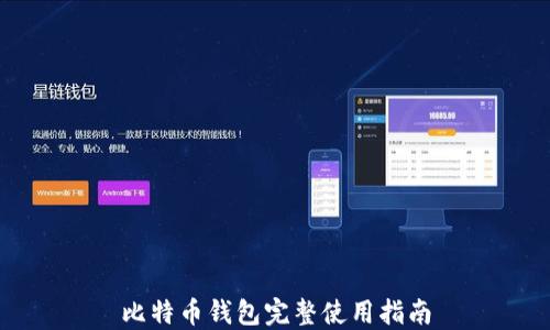 
比特币钱包完整使用指南