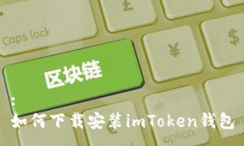 :
如何下载安装imToken钱包