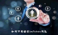 :如何下载安装imToken钱包