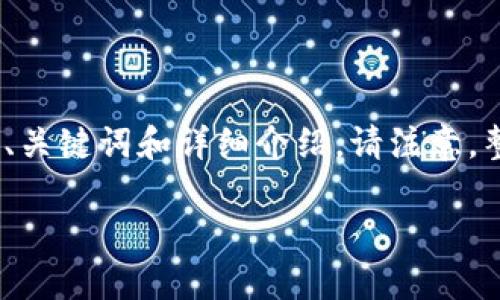 为了保证内容的连贯性和用户价值，我将提供一个结构化的内容示例，包括、关键词和详细介绍。请注意，整篇文章的字数限制不可避免地导致内容精简，但我会尽量包罗相关信息。 

如何将USDT提现到小狐狸钱包：详细步骤与常见问题解答