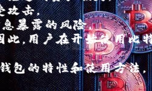 比特币钱包地址会变吗？详细解析与常见疑问解答

比特币, 钱包地址, 安全性/guanjianci

一、比特币钱包地址的基本概念
比特币钱包地址是用户在比特币网络中接收和发送比特币的“账户”。每个比特币钱包都拥有一个或多个钱包地址，用户可以将其视为银行账户，用于存取虚拟货币。比特币地址通常是由一串字母和数字构成的，长达26到35个字符。

二、比特币钱包地址会变吗？
关于比特币钱包地址是否会变化，这个问题的答案是：取决于用户使用的钱包类型。
1. 静态地址：一些钱包生成的地址是静态的，这意味着用户的地址在长时间内不会改变。这类地址通常由用户自己管理，适合长期存储比特币。
2. 动态地址：相较之下，一些现代钱包会生成动态地址，以提高安全性和隐私保护。动态地址的生成是为了使跟踪交易的难度加大，防止用户身份被识别或暴露。

三、比特币地址变化的原因
1. 安全性：比特币网络中，地址变换有助于保护用户的隐私。频繁更换钱包地址使得外部观察者更难追踪到用户的交易历史和账户余额，从而提高了用户账户的安全性。
2. 生成新地址的需求：许多钱包应用程序会自动生成新地址，尤其是在进行交易时，以确保每次交易的隐私。
3. 旧地址的安全隐患：如果用户使用一个地址进行了多次交易，容易被外界分析其交易行为。如果该地址被黑客攻破，那么所有使用过的交易都将面临风险。

四、如何管理比特币地址的变化
为了妥善管理比特币地址的变化，用户可以采取以下措施：
1. 使用支持地址变化的钱包。选择能够自动生成新地址的钱包应用，将地址管理的复杂性降至最低。
2. 保持地址使用频率低。尽量避免频繁使用同一地址，这样有助于降低被攻击的风险。
3. 了解阳光钱包与隐私钱包的区别。阳光钱包通常使用静态地址，隐私钱包则能够动态生成新地址，两者各有优劣，用户需根据自身需求选择合适的钱包类型。

问题一：比特币钱包地址是如何生成的？
生成比特币钱包地址需要经过一系列的加密哈希算法处理。基本流程如下：
1. 首先，用户需要生成一对公钥和私钥。私钥是用于签署交易的密钥，公钥则是用户用于接收比特币的地址，根据私钥通过算法生成。
2. 生成公钥之后，应用SHA-256哈希算法对其进行处理，得出两次哈希值。第一层哈希值将返回一个32字节长度的哈希值；之后对第一个哈希值再进行RIPEMD-160算法处理，得到一个20字节的哈希值。
3. 将该20字节哈希值与1字节的版本号（如主网为0，测试网为111）和4字节的校验和组合在一起，最终生成的地址便是比特币地址。
4. 此外，用户也是可以使用一些第三方钱包应用生成钱包地址，通常这些应用内部已封装了上述复杂的计算过程，用户只需一键操作即可。

问题二：使用多个比特币钱包地址的好处是什么？
使用多个比特币钱包地址有许多好处，包括安全性、隐私保护等：
1. 安全性：如果用户使用多个地址，即使其中某个地址被盗，造成损失的金额也会相对有限。用户可以通过隔离资产降低风险，尤其是在进行大额交易时，建议使用不同的地址。
2. 隐私保护：使用多个地址可有效提高用户的隐私保护。动态生成的新地址可以让外界不容易追踪用户的交易，降低被监控的风险。
3. 记录与管理：为不同的交易或者目的使用特定的地址，有助于用户自行管理和记录各类交易的去向，更加清晰明了。
4. 适应不同需求：可以根据不同需求选择不同类型的钱包，进行具体的地址生成，以此满足用户的资金流动及安全需求。

问题三：比特币钱包地址的安全注意事项
在使用比特币钱包地址时，用户需要注意以下安全事项：
1. 妥善保管私钥：私钥是访问比特币的关键，任何人都不应与他人分享。在使用硬件钱包时，用户需谨慎妥善保管。
2. 使用多重签名：多重签名钱包可以设置多个用户确认才能执行交易，增加一个额外的安全层。
3. 监控地址状态：用户可以随时监控自己钱包地址的交易历史，保持警惕，一旦发现异常及时采取行动。
4. 避免钓鱼攻击：用户在使用钱包应用时，确保下载的应用来自官方暗网商店，避免被恶意应用所攻击。

问题四：比特币地址变化对用户的影响
比特币钱包地址变化对用户有多方面的影响，包括消费习惯、安全性调查和数据隐私等：
1. 消费习惯：用户需要适应钱包地址的变更，特别是在进行交易时，用户需注意选择正确的接收地址，以免造成资产损失。
2. 安全性调查：借助于地址的变化，用户可以不断实施账户的安全性，加强安全策略和监控，以保证不受攻击。
3. 数据隐私：地址更换了用户的隐私，使得高度的隐私保护能够在比特币交易中发挥作用，减少用户信息暴露的风险。
4. 学习成本：对于新手用户来说，频繁变化的地址可能会增加学习成本，使得对比特币操作产生困扰。因此，用户在开始使用比特币时应尽量先了解地址的生成与变更机制。

以上就是关于比特币钱包地址的变更及相关问题的详细解读。这些信息将帮助用户更好地理解比特币钱包的特性和使用方法。