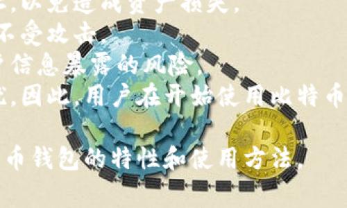 比特币钱包地址会变吗？详细解析与常见疑问解答

比特币, 钱包地址, 安全性/guanjianci

一、比特币钱包地址的基本概念
比特币钱包地址是用户在比特币网络中接收和发送比特币的“账户”。每个比特币钱包都拥有一个或多个钱包地址，用户可以将其视为银行账户，用于存取虚拟货币。比特币地址通常是由一串字母和数字构成的，长达26到35个字符。

二、比特币钱包地址会变吗？
关于比特币钱包地址是否会变化，这个问题的答案是：取决于用户使用的钱包类型。
1. 静态地址：一些钱包生成的地址是静态的，这意味着用户的地址在长时间内不会改变。这类地址通常由用户自己管理，适合长期存储比特币。
2. 动态地址：相较之下，一些现代钱包会生成动态地址，以提高安全性和隐私保护。动态地址的生成是为了使跟踪交易的难度加大，防止用户身份被识别或暴露。

三、比特币地址变化的原因
1. 安全性：比特币网络中，地址变换有助于保护用户的隐私。频繁更换钱包地址使得外部观察者更难追踪到用户的交易历史和账户余额，从而提高了用户账户的安全性。
2. 生成新地址的需求：许多钱包应用程序会自动生成新地址，尤其是在进行交易时，以确保每次交易的隐私。
3. 旧地址的安全隐患：如果用户使用一个地址进行了多次交易，容易被外界分析其交易行为。如果该地址被黑客攻破，那么所有使用过的交易都将面临风险。

四、如何管理比特币地址的变化
为了妥善管理比特币地址的变化，用户可以采取以下措施：
1. 使用支持地址变化的钱包。选择能够自动生成新地址的钱包应用，将地址管理的复杂性降至最低。
2. 保持地址使用频率低。尽量避免频繁使用同一地址，这样有助于降低被攻击的风险。
3. 了解阳光钱包与隐私钱包的区别。阳光钱包通常使用静态地址，隐私钱包则能够动态生成新地址，两者各有优劣，用户需根据自身需求选择合适的钱包类型。

问题一：比特币钱包地址是如何生成的？
生成比特币钱包地址需要经过一系列的加密哈希算法处理。基本流程如下：
1. 首先，用户需要生成一对公钥和私钥。私钥是用于签署交易的密钥，公钥则是用户用于接收比特币的地址，根据私钥通过算法生成。
2. 生成公钥之后，应用SHA-256哈希算法对其进行处理，得出两次哈希值。第一层哈希值将返回一个32字节长度的哈希值；之后对第一个哈希值再进行RIPEMD-160算法处理，得到一个20字节的哈希值。
3. 将该20字节哈希值与1字节的版本号（如主网为0，测试网为111）和4字节的校验和组合在一起，最终生成的地址便是比特币地址。
4. 此外，用户也是可以使用一些第三方钱包应用生成钱包地址，通常这些应用内部已封装了上述复杂的计算过程，用户只需一键操作即可。

问题二：使用多个比特币钱包地址的好处是什么？
使用多个比特币钱包地址有许多好处，包括安全性、隐私保护等：
1. 安全性：如果用户使用多个地址，即使其中某个地址被盗，造成损失的金额也会相对有限。用户可以通过隔离资产降低风险，尤其是在进行大额交易时，建议使用不同的地址。
2. 隐私保护：使用多个地址可有效提高用户的隐私保护。动态生成的新地址可以让外界不容易追踪用户的交易，降低被监控的风险。
3. 记录与管理：为不同的交易或者目的使用特定的地址，有助于用户自行管理和记录各类交易的去向，更加清晰明了。
4. 适应不同需求：可以根据不同需求选择不同类型的钱包，进行具体的地址生成，以此满足用户的资金流动及安全需求。

问题三：比特币钱包地址的安全注意事项
在使用比特币钱包地址时，用户需要注意以下安全事项：
1. 妥善保管私钥：私钥是访问比特币的关键，任何人都不应与他人分享。在使用硬件钱包时，用户需谨慎妥善保管。
2. 使用多重签名：多重签名钱包可以设置多个用户确认才能执行交易，增加一个额外的安全层。
3. 监控地址状态：用户可以随时监控自己钱包地址的交易历史，保持警惕，一旦发现异常及时采取行动。
4. 避免钓鱼攻击：用户在使用钱包应用时，确保下载的应用来自官方暗网商店，避免被恶意应用所攻击。

问题四：比特币地址变化对用户的影响
比特币钱包地址变化对用户有多方面的影响，包括消费习惯、安全性调查和数据隐私等：
1. 消费习惯：用户需要适应钱包地址的变更，特别是在进行交易时，用户需注意选择正确的接收地址，以免造成资产损失。
2. 安全性调查：借助于地址的变化，用户可以不断实施账户的安全性，加强安全策略和监控，以保证不受攻击。
3. 数据隐私：地址更换了用户的隐私，使得高度的隐私保护能够在比特币交易中发挥作用，减少用户信息暴露的风险。
4. 学习成本：对于新手用户来说，频繁变化的地址可能会增加学习成本，使得对比特币操作产生困扰。因此，用户在开始使用比特币时应尽量先了解地址的生成与变更机制。

以上就是关于比特币钱包地址的变更及相关问题的详细解读。这些信息将帮助用户更好地理解比特币钱包的特性和使用方法。