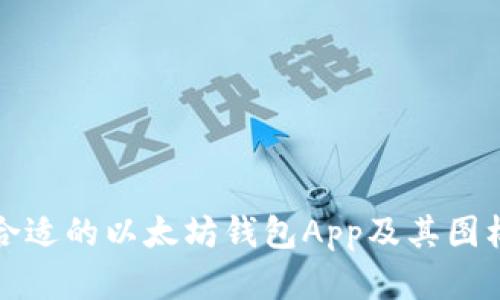 如何选择合适的以太坊钱包App及其图标设计解析