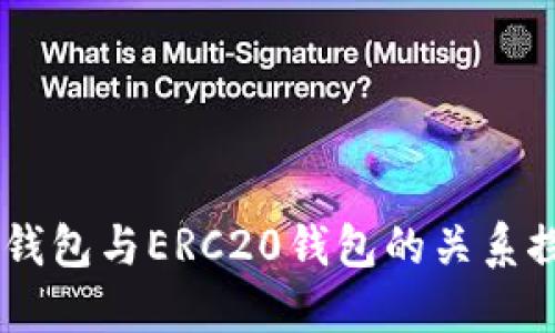 IM钱包与ERC20钱包的关系探究