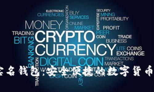 USDT无实名钱包：安全便捷的数字货币存储方式