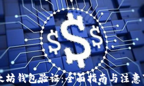 
以太坊钱包验证：全面指南与注意事项