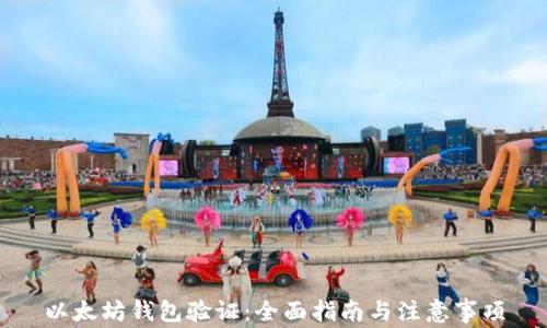 
以太坊钱包验证：全面指南与注意事项