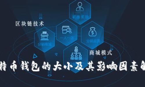 比特币钱包的大小及其影响因素解析