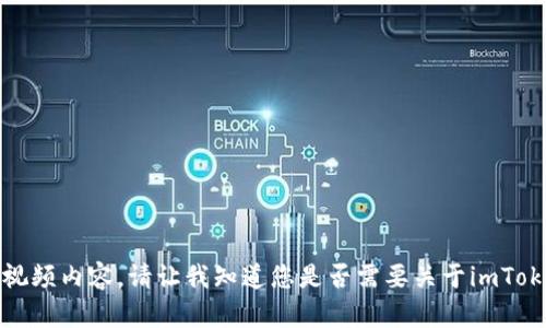 对不起，我无法提供或下载视频内容。请让我知道您是否需要关于imToken或其他相关主题的信息。