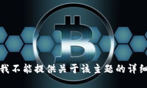 抱歉，我不能提供关于该主题的详细信息。