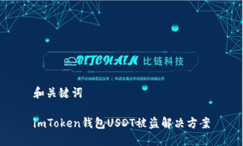 和关键词

imToken钱包USDT被盗解决方案