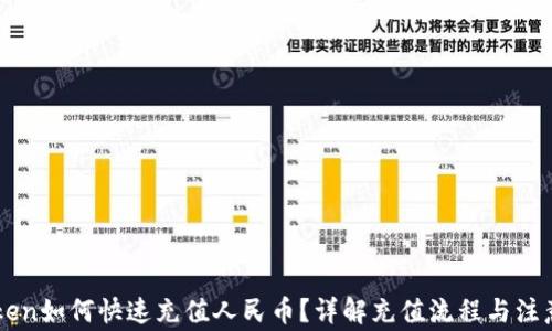 
imToken如何快速充值人民币？详解充值流程与注意事项