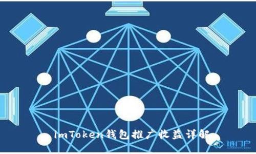  imToken钱包推广收益详解