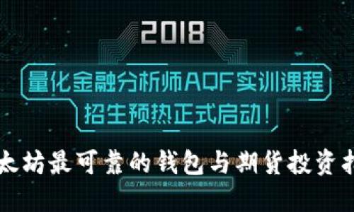 以太坊最可靠的钱包与期货投资指南