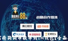 如何将狗狗币提币到IM钱包