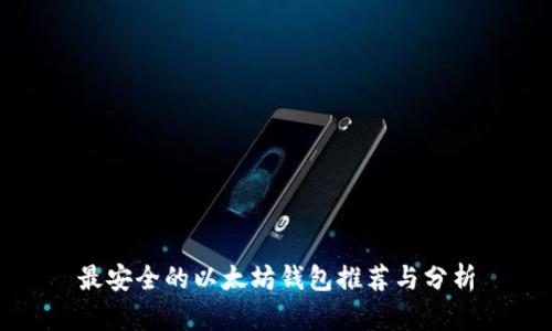 最安全的以太坊钱包推荐与分析