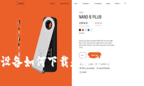 : iOS设备如何下载和安装imToken钱包