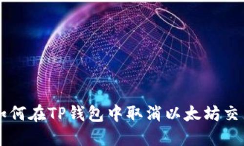 如何在TP钱包中取消以太坊交易