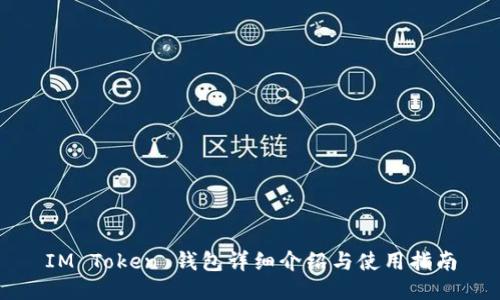 IM Token 钱包详细介绍与使用指南