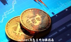 imToken钱包主网切换指南