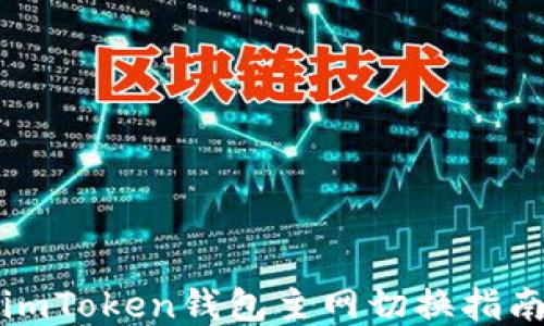 
imToken钱包主网切换指南