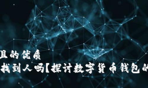 思考一个且的优质
IM钱包能找到人吗？探讨数字货币钱包的定位功能