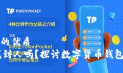 思考一个且的优质IM钱包能