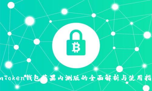 ImToken钱包苹果内测版的全面解析与使用指南