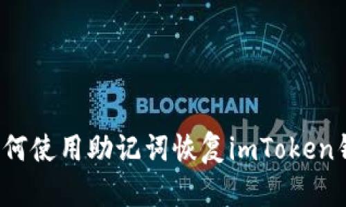  如何使用助记词恢复imToken钱包