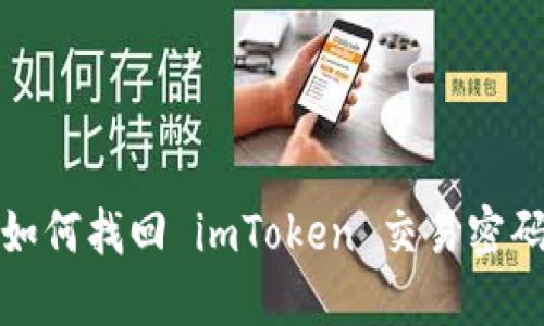 如何找回 imToken 交易密码