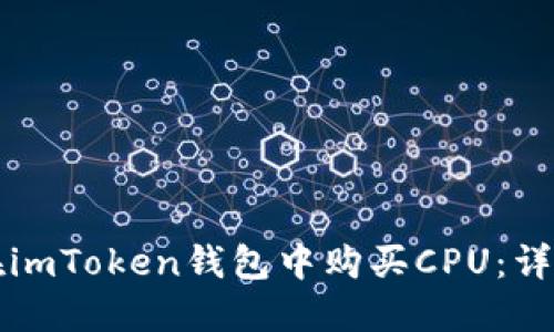 如何在imToken钱包中购买CPU：详细指南