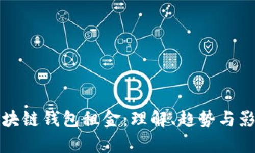 区块链钱包租金：理解、趋势与影响